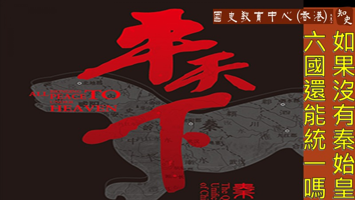 嬴政自稱「始皇帝」！沒有他六國還能統一嗎？